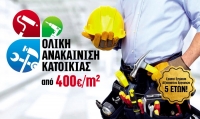ΟΛΙΚΗ ΑΝΑΚΑΙΝΙΣΗ ΚΑΤΟΙΚΙΑΣ από 400 €/m2