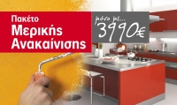 Πακέτο Μερικής Ανακαίνισης