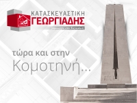 Η Γεωργιάδης Κατασκευαστική τώρα και στην Κομοτηνή